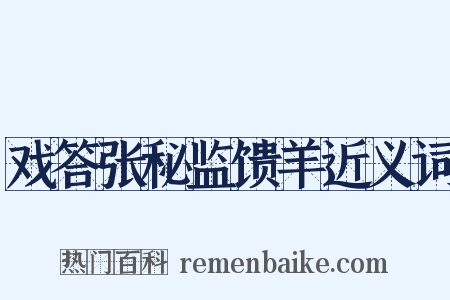 戏答张秘监馈羊近义词是什么意思的图片